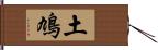 土鳩 Hand Scroll