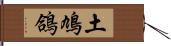 土鳩 Hand Scroll