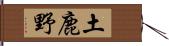 土鹿野 Hand Scroll