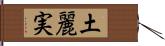 土麗実 Hand Scroll