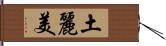 土麗美 Hand Scroll