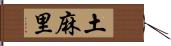 土麻里 Hand Scroll