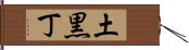 土黒丁 Hand Scroll