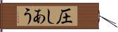圧しあう Hand Scroll