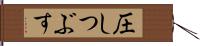 圧しつぶす Hand Scroll