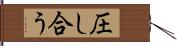 圧し合う Hand Scroll
