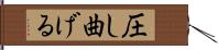圧し曲げる Hand Scroll