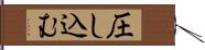 圧し込む Hand Scroll
