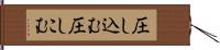 圧し込む Hand Scroll