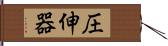 圧伸器 Hand Scroll