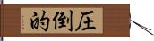 圧倒的 Hand Scroll