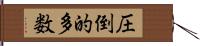 圧倒的多数 Hand Scroll