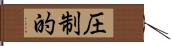 圧制的 Hand Scroll