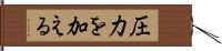 圧力を加える Hand Scroll