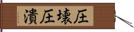 圧壊 Hand Scroll