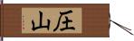 圧山 Hand Scroll