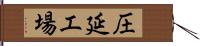 圧延工場 Hand Scroll