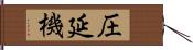圧延機 Hand Scroll