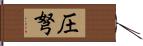 圧弩 Hand Scroll