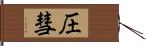 圧彗 Hand Scroll