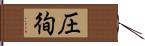 圧徇 Hand Scroll