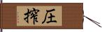 圧搾 Hand Scroll