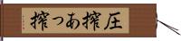 圧搾 Hand Scroll