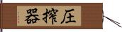 圧搾器 Hand Scroll