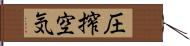 圧搾空気 Hand Scroll