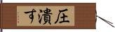 圧潰す Hand Scroll