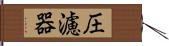 圧濾器 Hand Scroll