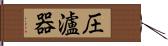 圧瀘器 Hand Scroll