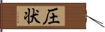 圧状 Hand Scroll