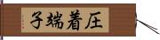 圧着端子 Hand Scroll