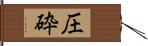 圧砕 Hand Scroll