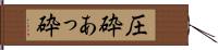 圧砕 Hand Scroll