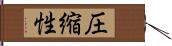 圧縮性 Hand Scroll