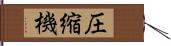 圧縮機 Hand Scroll