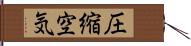 圧縮空気 Hand Scroll