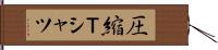 圧縮Ｔシャツ Hand Scroll