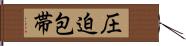 圧迫包帯 Hand Scroll