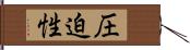 圧迫性 Hand Scroll