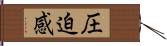 圧迫感 Hand Scroll