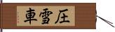 圧雪車 Hand Scroll