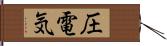 圧電気 Hand Scroll