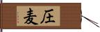 圧麦 Hand Scroll