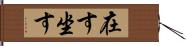 在す Hand Scroll
