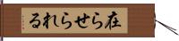 在らせられる Hand Scroll
