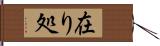 在り処 Hand Scroll