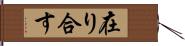 在り合す Hand Scroll